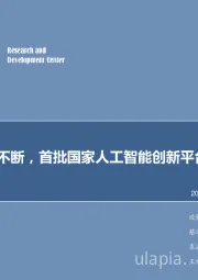 计算机行业2017年第48周周报：政策利好不断，首批国家人工智能创新平台公布