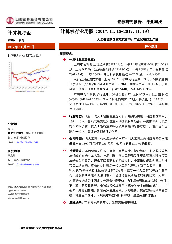 计算机行业周报：人工智能获国家政策背书，产业发展前景广阔