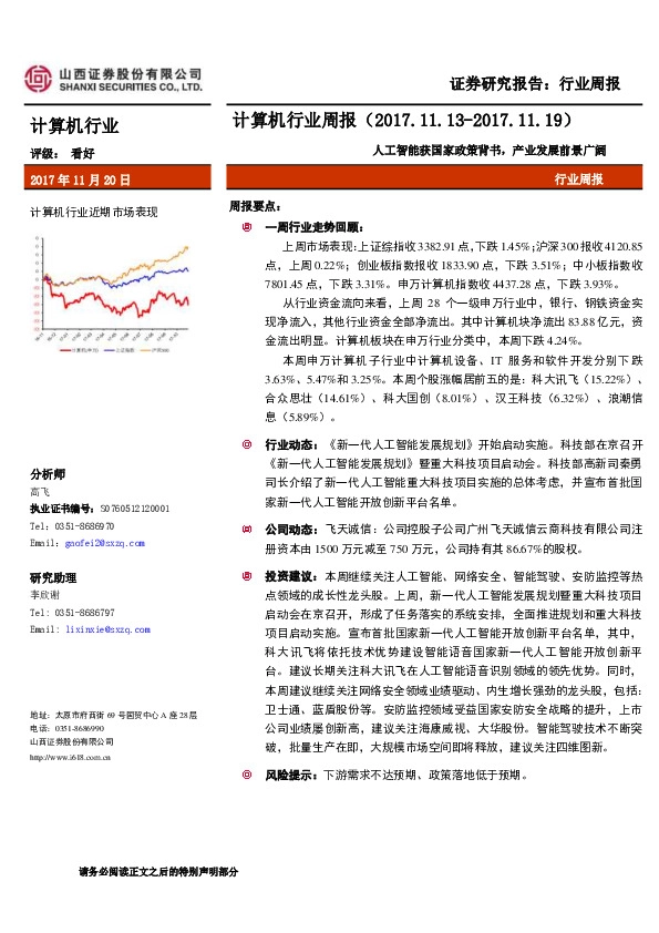 计算机行业周报：人工智能获国家政策背书，产业发展前景广阔