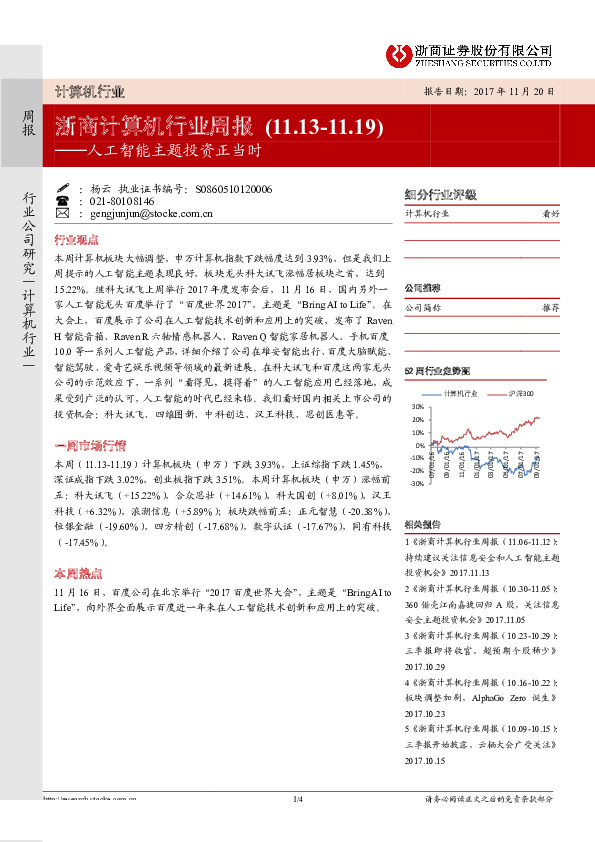 浙商计算机行业周报：人工智能主题投资正当时