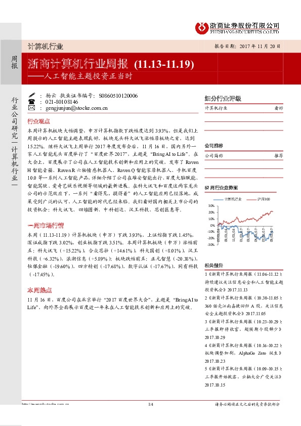 浙商计算机行业周报：人工智能主题投资正当时