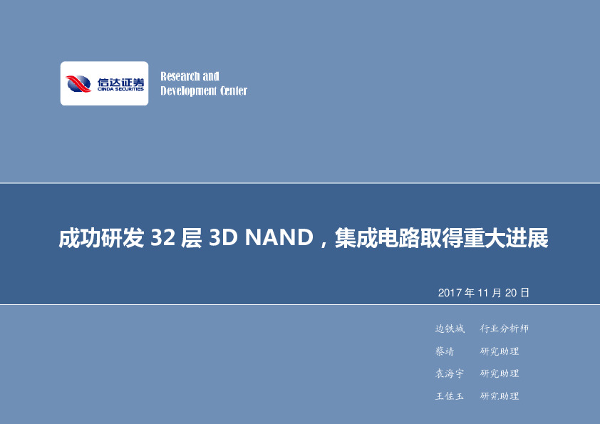 电子行业周报：成功研发32层3DNAND，集成电路取得重大进展