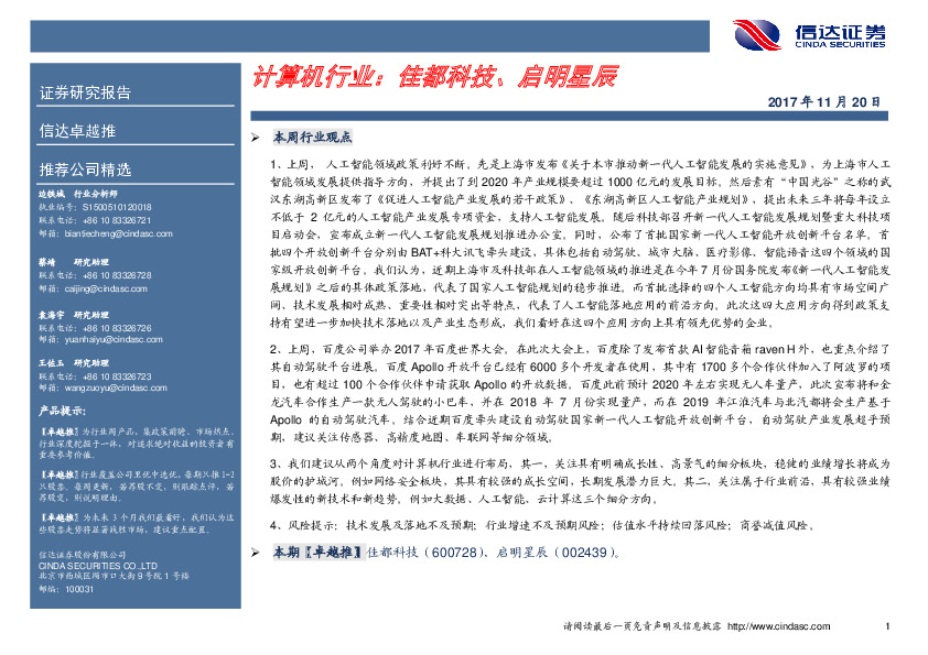 计算机行业：佳都科技、启明星辰