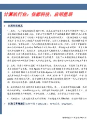 计算机行业:佳都科技、启明星辰
