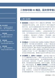 通信行业周报：工信部明确5G频段，固定宽带普及率提前三年达标70%