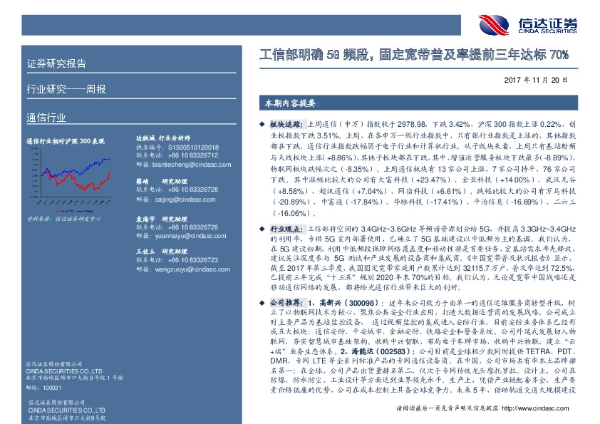 通信行业周报：工信部明确5G频段，固定宽带普及率提前三年达标70%