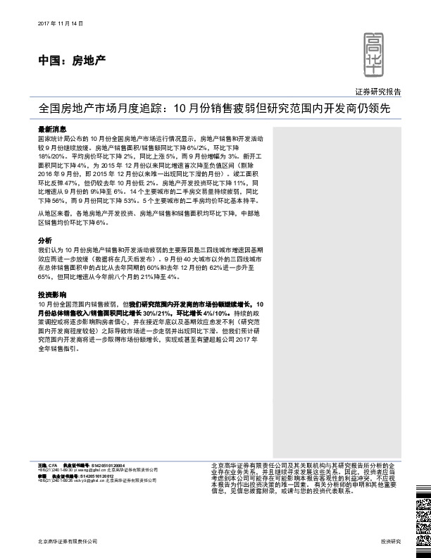 全国房地产市场月度追踪：10月份销售疲弱但研究范围内开发商仍领先