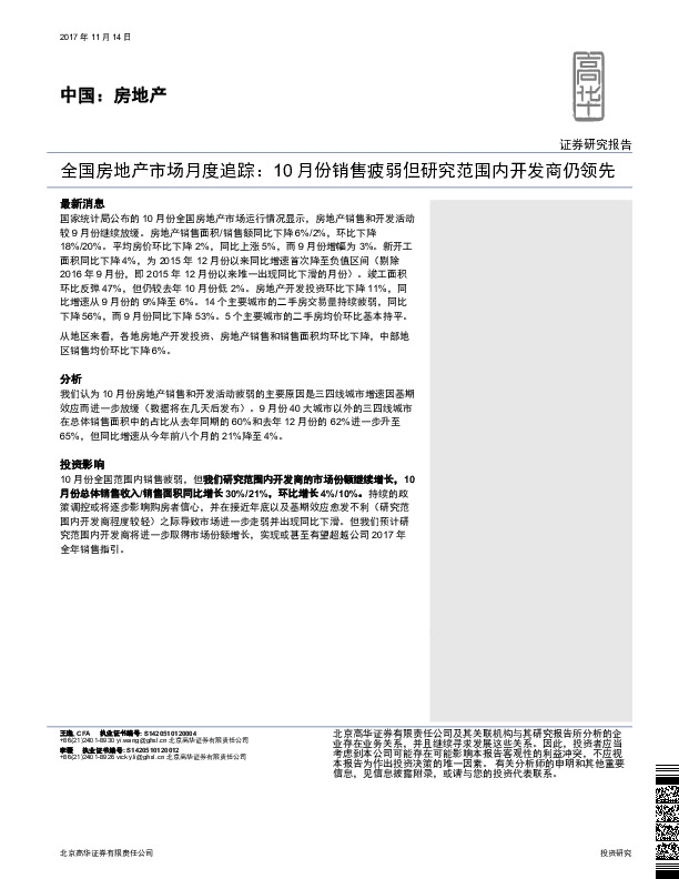 全国房地产市场月度追踪：10月份销售疲弱但研究范围内开发商仍领先