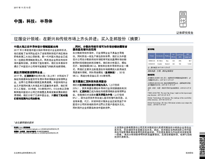 中国：科技：半导体：征服设计领域：在新兴和传统市场上齐头并进；买入圣邦股份（摘要）
