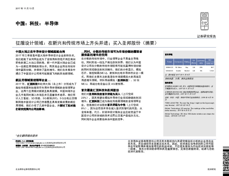 中国：科技：半导体：征服设计领域：在新兴和传统市场上齐头并进；买入圣邦股份（摘要）