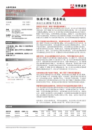 物流行业2018年度策略：快递中场，壁垒渐成