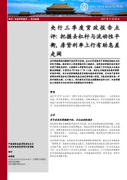 银行：央行三季度货政报告点评：把握去杠杆与流动性平衡，房贷利率上行有助息差走阔