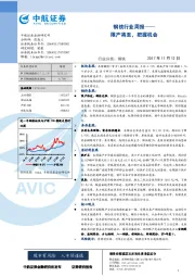 钢铁行业周报：限产将至，把握机会