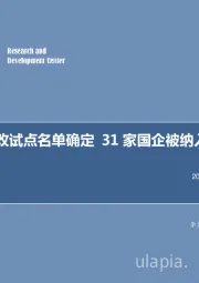 军工行业周报：第三批混改试点名单确定31家国企被纳入