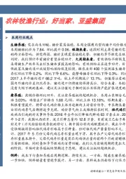 农林牧渔行业：好当家、亚盛集团