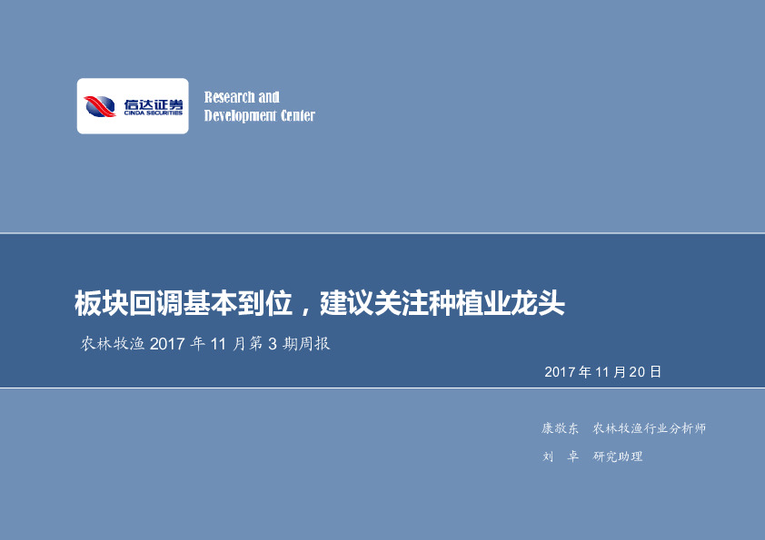 农林牧渔2017年11月第3期周报：板块回调基本到位，建议关注种植业龙头