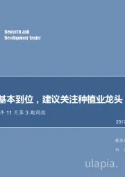 农林牧渔2017年11月第3期周报：板块回调基本到位，建议关注种植业龙头