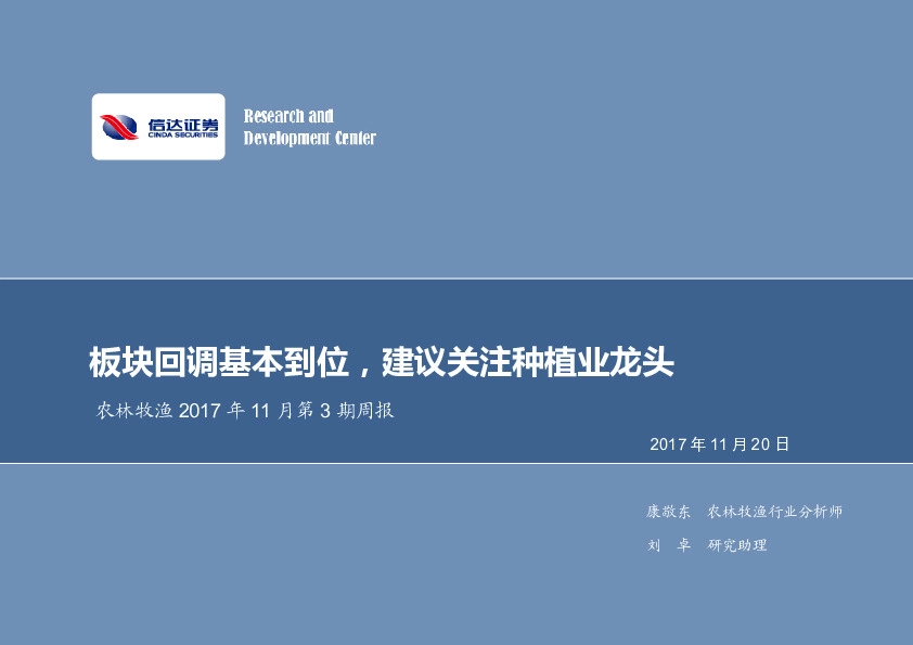 农林牧渔2017年11月第3期周报：板块回调基本到位，建议关注种植业龙头