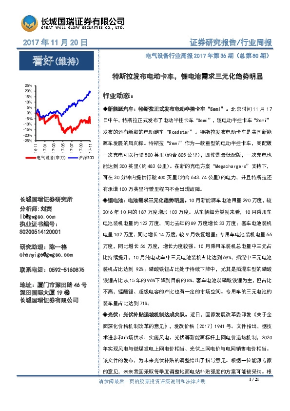 电气设备行业周报：特斯拉发布电动卡车，锂电池需求三元化趋势明显