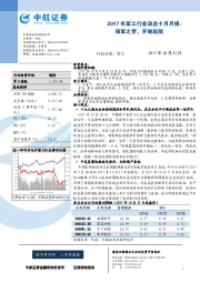 2017年军工行业动态十月月报:强军之梦,开始起航