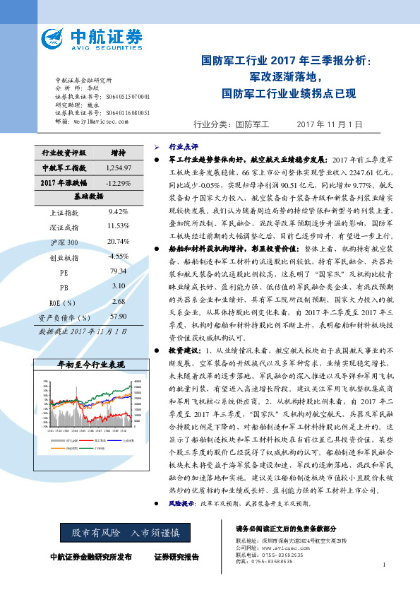 国防军工行业2017年三季报分析：军改逐渐落地，国防军工行业业绩拐点已现