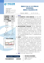 国防军工行业2017年三季报分析：军改逐渐落地，国防军工行业业绩拐点已现