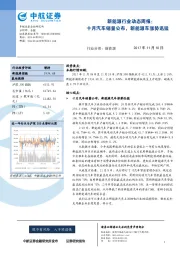 新能源行业动态周报：十月汽车销量公布，新能源车涨势迅猛