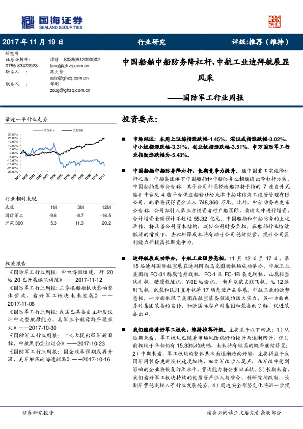 国防军工行业周报：中国船舶中船防务降杠杆，中航工业迪拜航展显风采