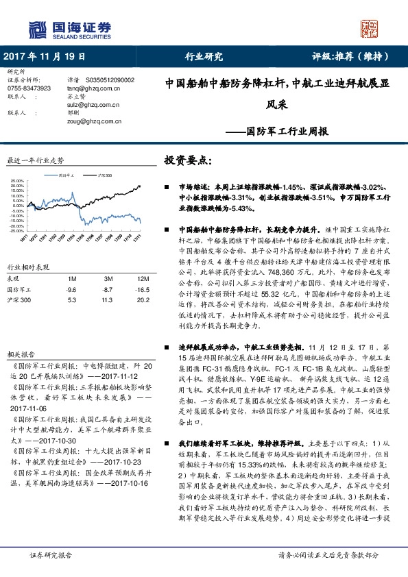 国防军工行业周报：中国船舶中船防务降杠杆，中航工业迪拜航展显风采