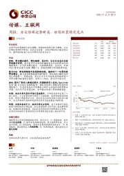 传媒、互联网行业周报:分众传媒逆势新高,继续配置绩优龙头