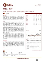 钢铁、建材周报：水泥价格大涨，钢铁库存加速去化，现货走强