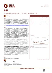 机械:包头地铁停工或为个例;“十三五”城轨竣工无虞