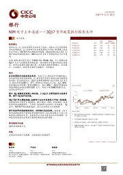 银行：NIM处于上升通道——3Q17货币政策执行报告点评