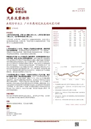汽车及零部件行业动态:A股防守为上 广州车展领克凯美瑞双星闪耀