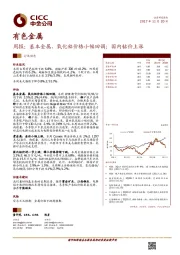 有色金属：周报：基本金属、氧化铝价格小幅回调；国内钴价上涨