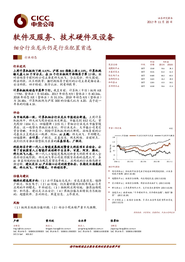 软件及服务、技术硬件及设备：细分行业龙头仍是行业配置首选