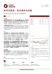 软件及服务、技术硬件及设备：细分行业龙头仍是行业配置首选