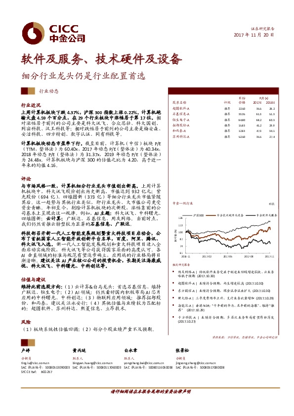 软件及服务、技术硬件及设备：细分行业龙头仍是行业配置首选