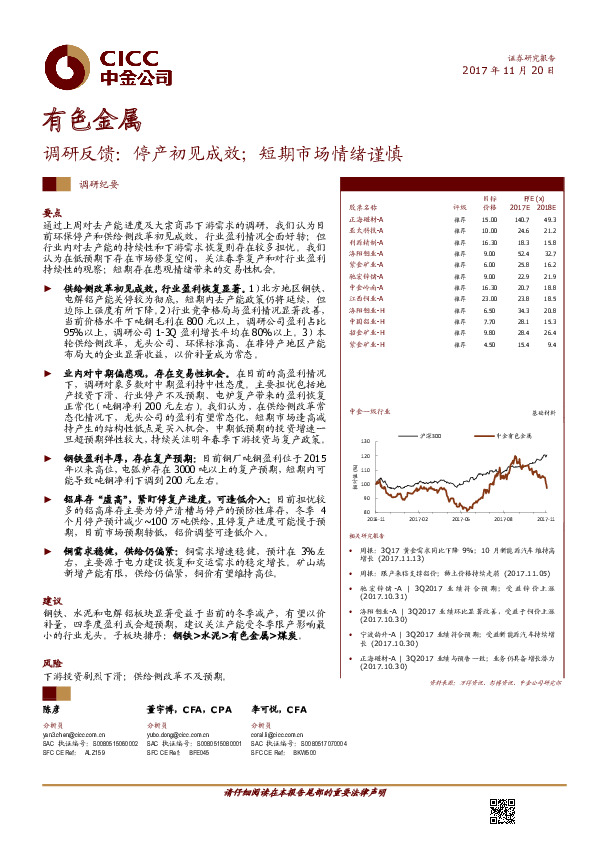 有色金属行业调研反馈：停产初见成效；短期市场情绪谨慎