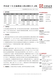 休闲服务行业日报：河北省1-10月旅游收入同比增长31.69%