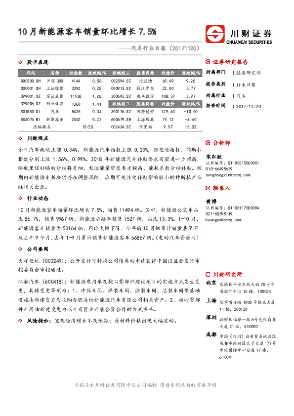 汽车行业日报：10月新能源客车销量环比增长7.5%