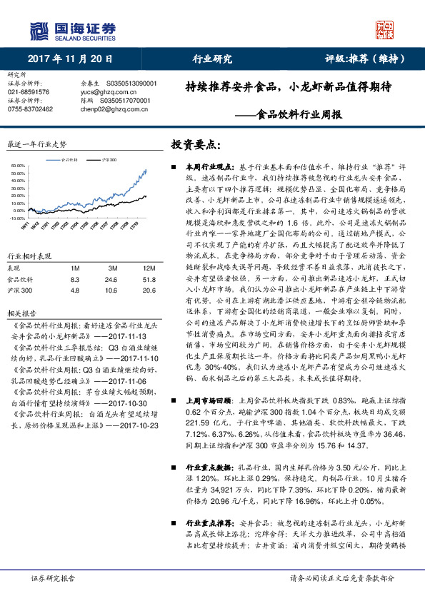 食品饮料行业周报：持续推荐安井食品，小龙虾新品值得期待