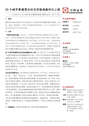房地产行业：10月份70个大中城市住宅销售价格变动情况点评：50个城市新建商品住宅价格指数环比上涨