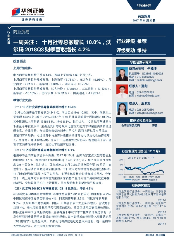 商业贸易行业周报：一周关注：十月社零总额增长10.0%，沃尔玛2018Q3财季营收增长4.2%