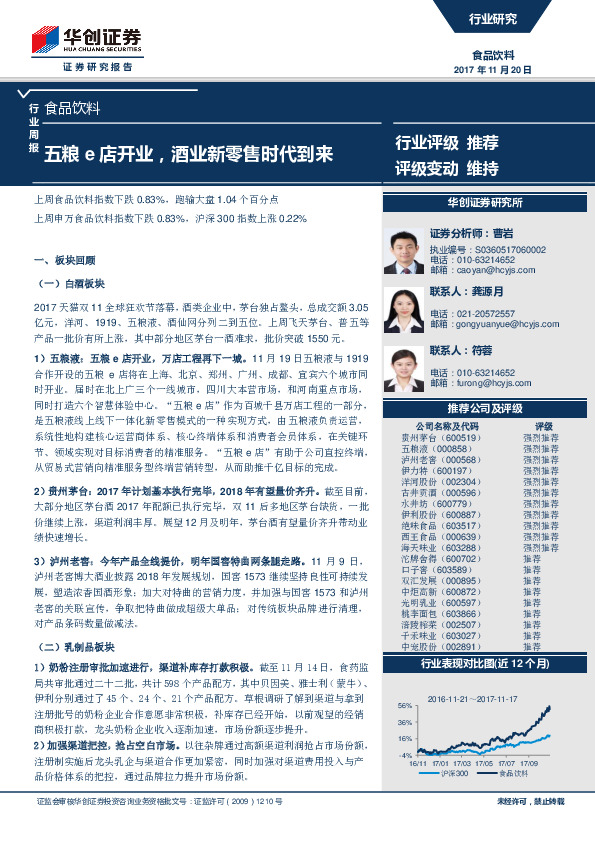 食品饮料行业周报：五粮e店开业，酒业新零售时代到来
