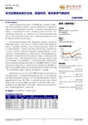 化工行业研究周报：关注近期原油涨价主线，把握农药、维生素景气确定性