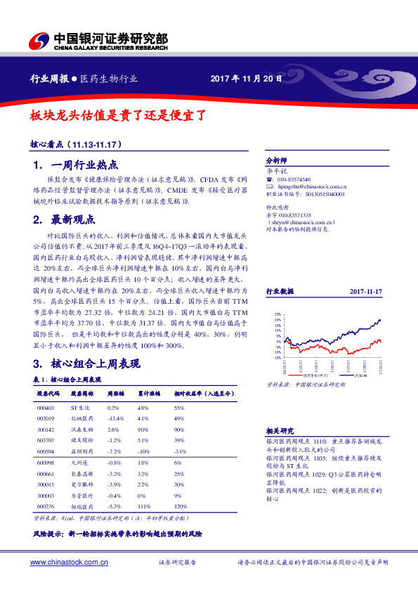 医药生物行业周报：板块龙头估值是贵了还是便宜了
