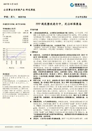 公用事业与环保产业行业研究周报：PPP规范整改进行中，关注环保装备