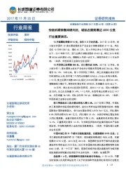 机械设备行业周报2017年第44期（总第66期）：传统机械销售持续向好，城轨在建规模近6000公里