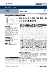 环保行业周报：财政部发文强化PPP项目管理；10月社会用电量增速回落